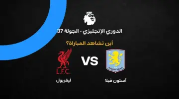 القنوات الناقلة لمباراة ليفربول ضد أستون فيلا بالجولة 37 في الدوري الإنجليزي 2026